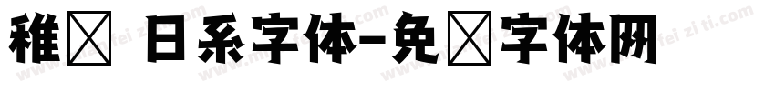 稚圆 日系字体字体转换